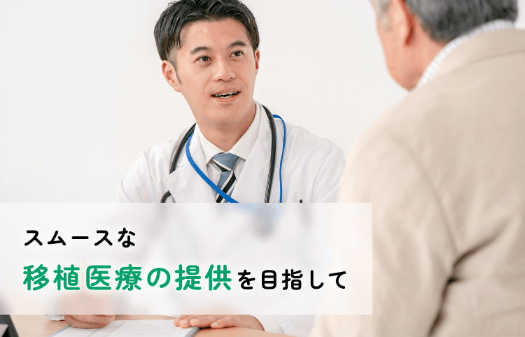 スムースな移植医療の提供を目指して