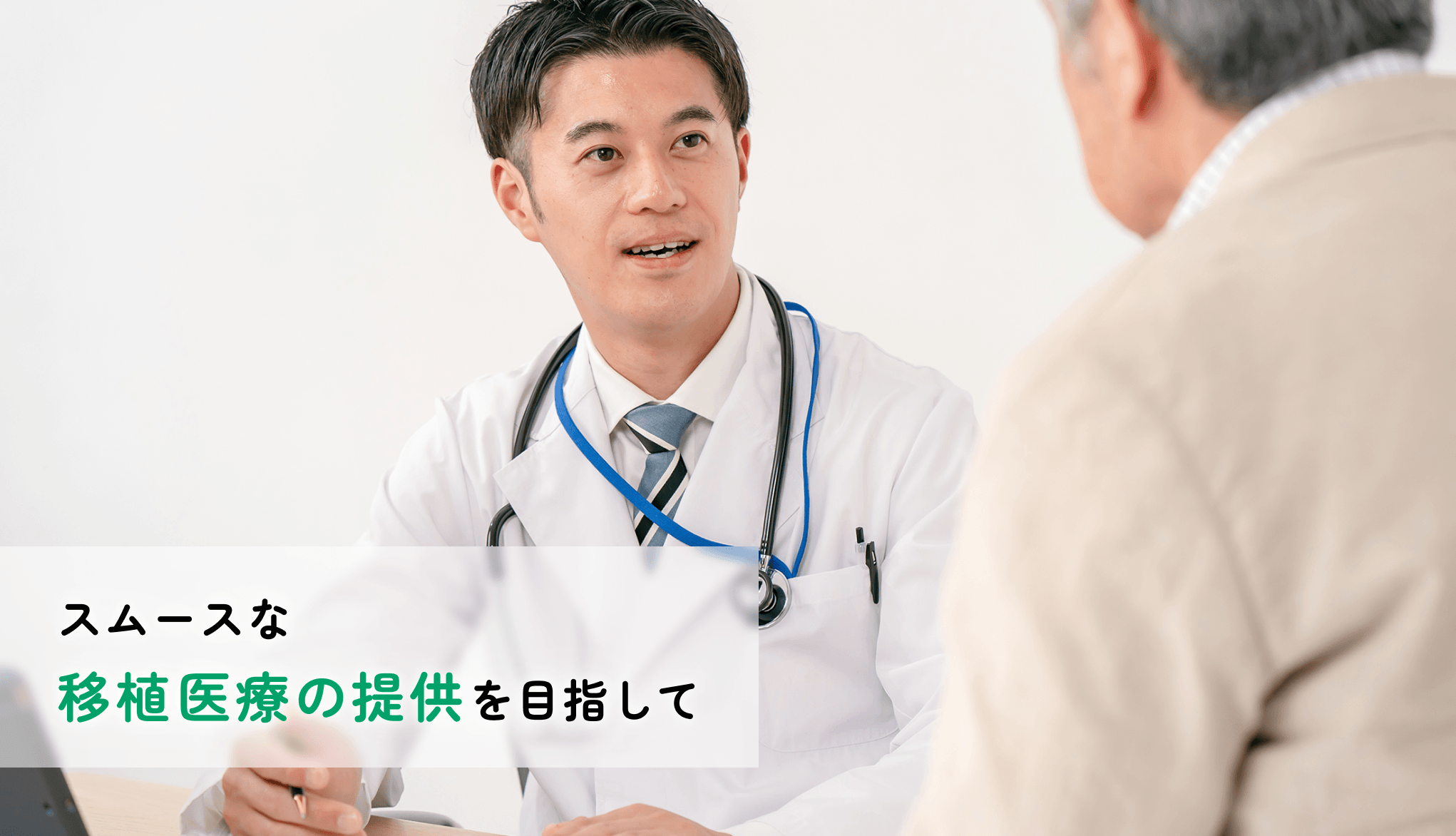 スムースな移植医療の提供を目指して
