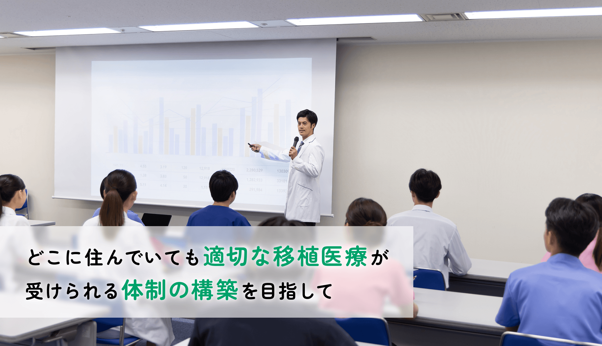 どこに住んでいても適切な移植医療が受けられる体制の構築を目指して