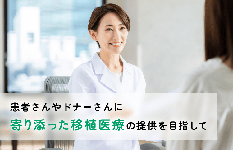 患者さんやドナーさんに寄り添った移植医療の提供を目指して