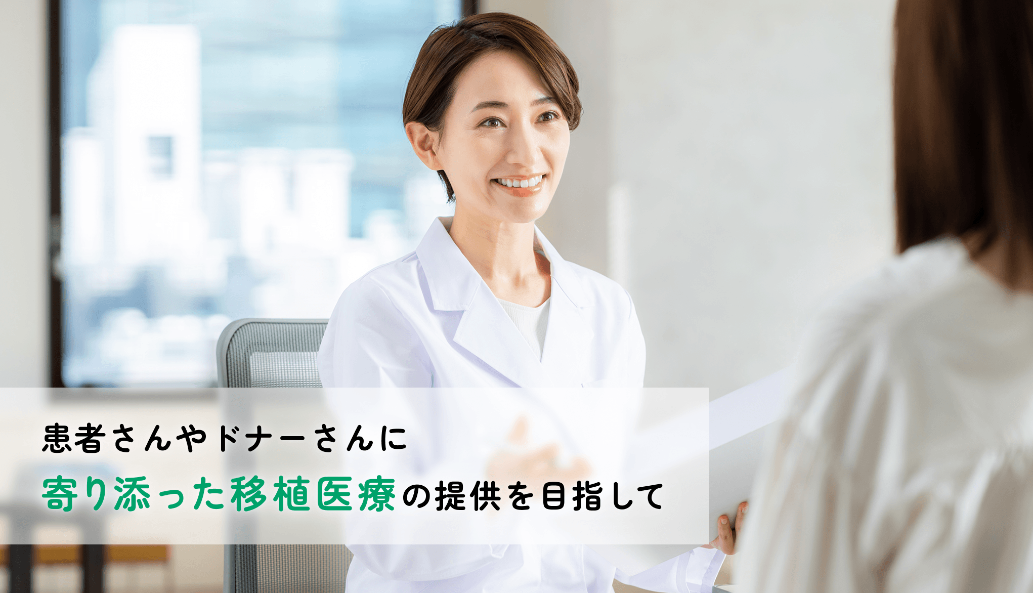 患者さんやドナーさんに寄り添った移植医療の提供を目指して