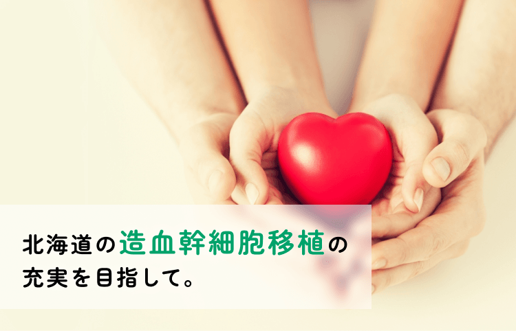 北海道の造血幹細胞移植の充実を目指して